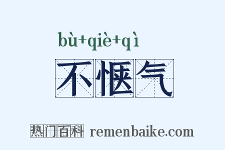 不惬气是什么意思的图片